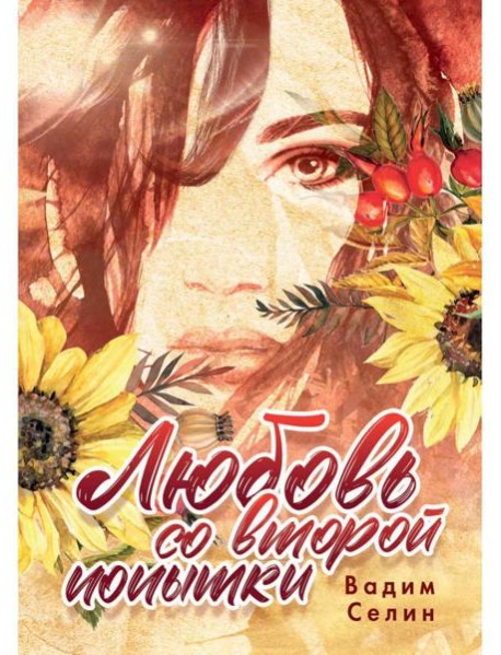 Любовь со второй попытки