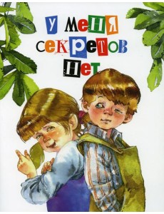 У меня секретов нет