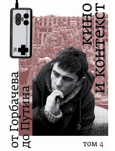 Кино и контекст. От Горбачева до Путина. Т. 4