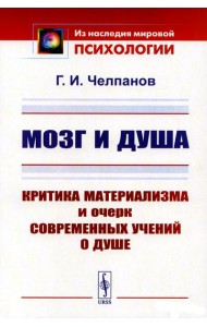 Мозг и душа: Критика материализма и очерк современных учений о душе