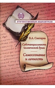 Субстанциальность человеческой души. Самосознание и личность