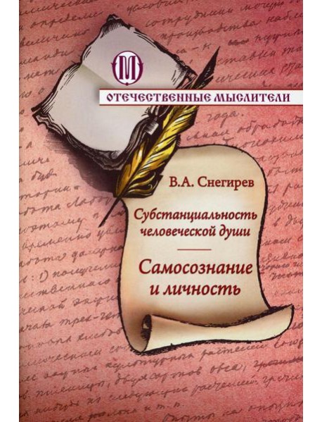 Субстанциальность человеческой души. Самосознание и личность