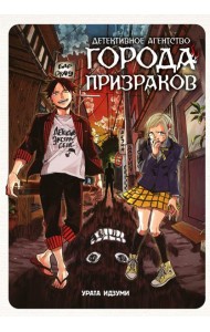 Детективное агентство города призраков: манга