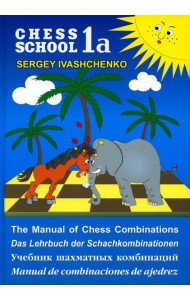 Chess school 1а. Учебник шахматных комбинаций