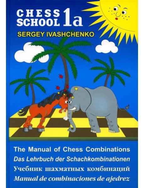Chess school 1а. Учебник шахматных комбинаций