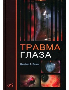 Травма глаза