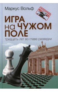 Игра на чужом поле: тридцать лет во главе разведки. 2-е изд