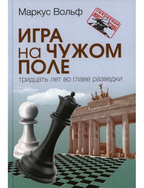 Игра на чужом поле: тридцать лет во главе разведки. 2-е изд
