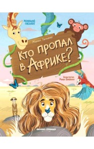Кто пропал в Африке?
