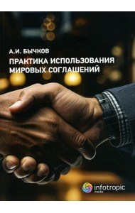 Практика использования мировых соглашений