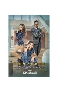 НЕправильная няня, или Уборщица для олигарха