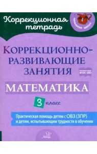 Коррекционно-развивающие занятия: Математика. 3 кл