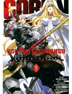 Убийца гоблинов. Т. 5: манга