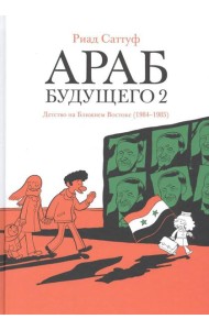 Араб будущего 2. Детство на Ближнем Востоке (1984-1985): графический роман