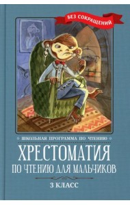 Хрестоматия по чтению для мальчиков: 3 кл.: без сокращений
