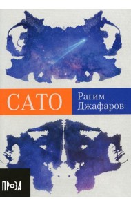 Сато: роман