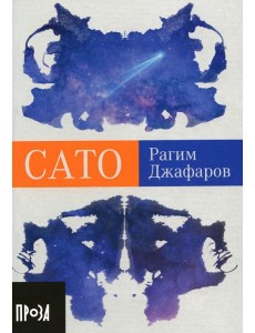 Сато: роман