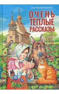 Очень теплые рассказы