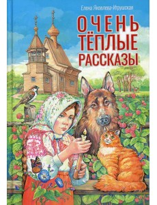 Очень теплые рассказы