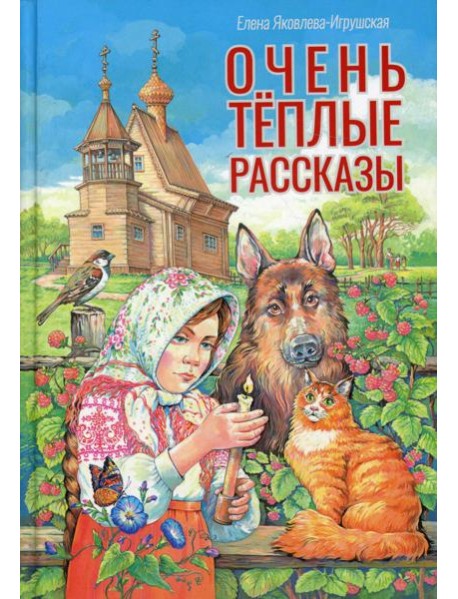 Очень теплые рассказы