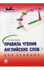 Правила чтения английских слов для ленивых: Учебное пособие