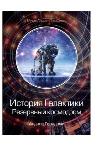 История Галактики. Резервный космодром