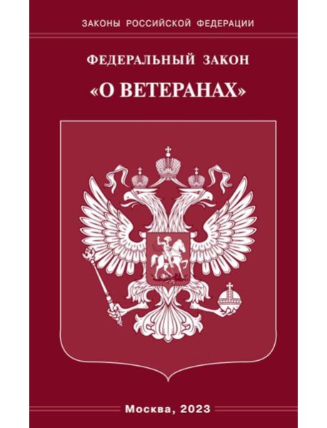 ФЗ "О ветеранах"