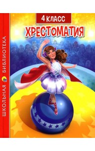 Хрестоматия для 4 класса