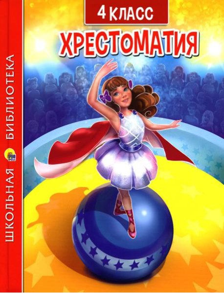 Хрестоматия для 4 класса