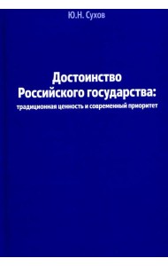 Достоинство Российского государства: традиционная ценность и современный приоритет: монография