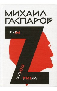 Гаспаров М.Л. С/с. В 6 т. Т. 2: Рим / После Рима