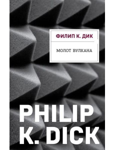 Молот Вулкана