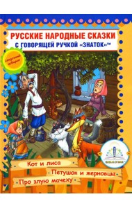Русские народные сказки. Кн. 6 с говорящей ручкой 
