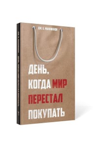 День, когда мир перестал покупать