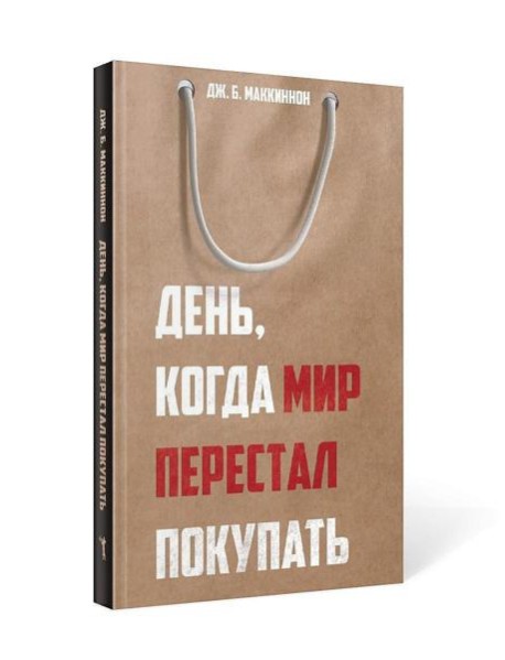 День, когда мир перестал покупать