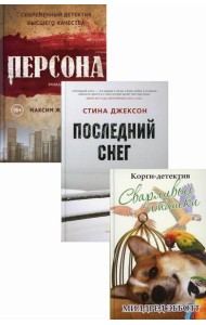 Яркие детективы года (комплект из 3-х книг)
