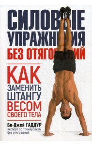 Силовые упражнения без отягощений. Как заменить штангу весом своего тела. (обл.)
