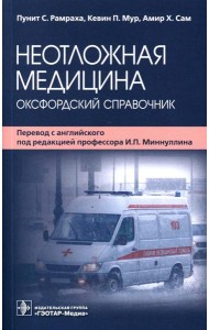 Неотложная медицина: оксфордский справочник