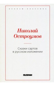Сказки сартов в русском изложении