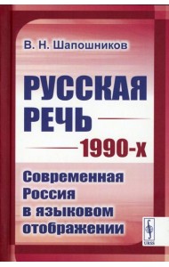 Русская речь 1990-х: Современная Россия в языковом отображении