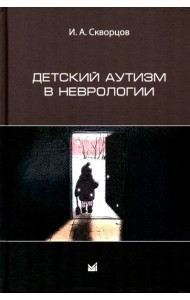 Детский аутизм в неврологии. 2-е изд