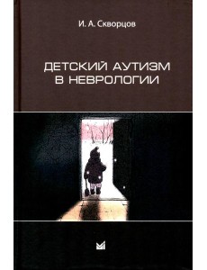 Детский аутизм в неврологии. 2-е изд