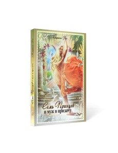 Семь принцев и муж в придачу Семь принцев и муж в придачу