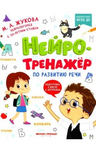 Нейротренажер по развитию речи