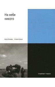 На небе никого