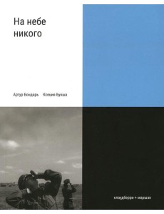 На небе никого На небе никого