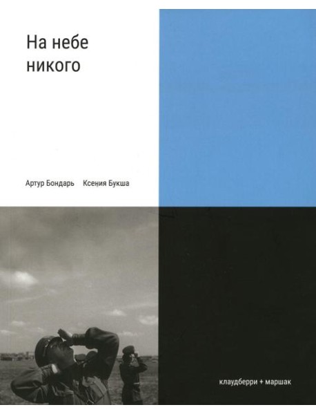 На небе никого