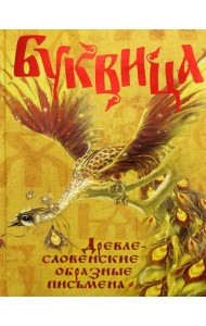 Буквица. Древлесловенские образные письмена