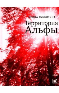 Территория Альфы: роман