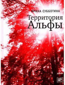 Территория Альфы: роман